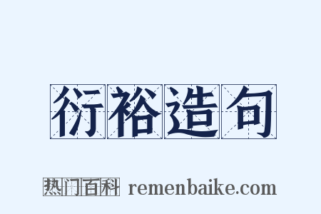 衍裕造句是什么意思的图片